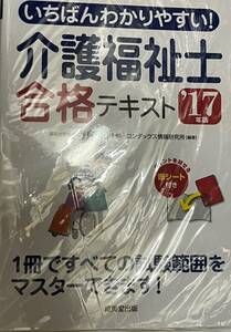 ■　いちばんわかりやすい!介護福祉士合格テキスト 17年度