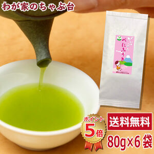 送料無料 べにふうき 80g×6袋セット　　べにふうき茶 お茶 緑茶 煎茶 茶 茶葉 お茶葉 紅富貴 べにほまれ 静岡 牧之原 国産