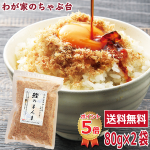 送料無料 鰹のまんま 80g×2袋セット　 　 　鰹節 かつお節 かつおぶし 粉かつぶし やまじゅう 卵かけご飯 ふりかけ お茶漬け 薬味