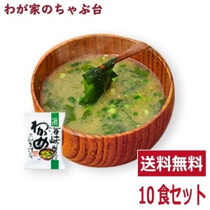  sea .. tortoise taste ..(10 meal entering ) free shipping high class . taste .. miso soup wakame seaweed Cosmos food instant free z dry 