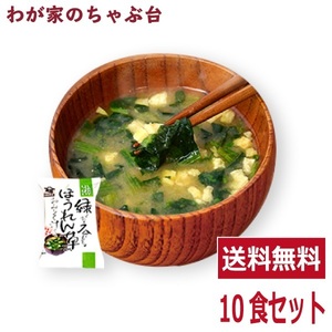 緑が広がるほうれん草味噌汁(10食入り) 送料無料 高級 お味噌汁 みそ汁 野菜 油揚げ コスモス食品 インスタント フリーズドライ