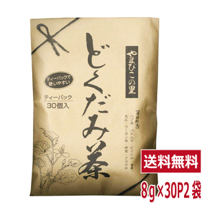 送料無料 やまびこの里 どくだみ茶 8g×30P×2袋セット 　 健康 健康茶 美容 美容茶 ティーバッグ ティーパック