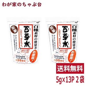 百草水 茶草 65g (5g×13P) ×2袋　～ 送料無料 ティーバッグ ティーパック 百草茶 健康茶 薬草茶