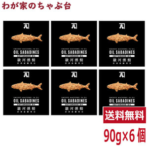 送料無料 オイルサバディン コットンシードオイル 90g×6缶セット　駿河燻鯖　沼津　かねはち 燻製鯖