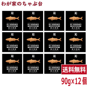 送料無料 オイルサバディン コットンシードオイル 90g×12缶セット　駿河燻鯖　沼津　かねはち 燻製鯖