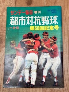 第50回都市対抗野球【1979年/サンデー毎日増刊】　CIB1061