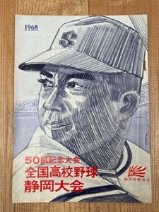 1968年/50回記念大会 全国高校野球静岡大会(出場校紹介/朝日新聞社)　CIB1058