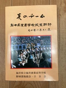 福井商業高等学校野球史 : 炎のチーム　その歩み来りし道 /1983年　YAA1865