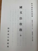 復刻版　国文法教程 全 陸軍幼年学校用（原本昭和18年刊行）　YAA1876_画像4