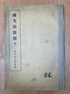 復刻版　国文法教程 全 陸軍幼年学校用（原本昭和18年刊行）　YAA1876