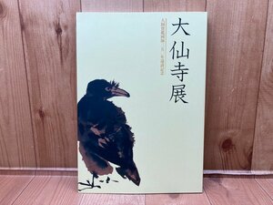 図録　大仙寺展　大圓寶鑑國師350年遠諱記念　CGA696