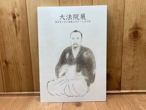 図録　大法院展　真田家と佐久間象山ゆかりの文化財　CGA716