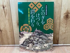 図録　平成２５年春季特別展　しのぎをけづり、鍔をわり　近江の城、信長とかく戦えり　CGA705