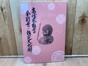 図録　高幡不動尊 金剛寺の指定文化財　CGA718