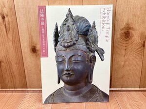 図録　法隆寺展 聖徳太子と平和への祈り　CGA744