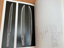 図録　香雪美術館名品撰 刀剣・武具編　CGA761_画像9