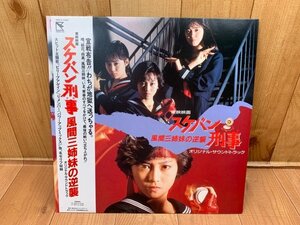 【中古LP】 風間三姉妹の逆襲 スケバン刑事 28HB-22　CIF723