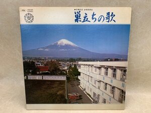 【中古LP】 巣立ちの歌　昭和56年度 卒業記念合唱発表会 御殿場中学校 LRS-826　CIF734