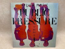 【中古LP】 Public Pressure = 公的抑圧 Yellow Magic Orchestra　YMO ALR-6033　CIF810_画像1