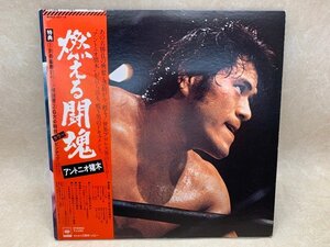 【中古LP】 燃える闘魂 アントニオ猪木 40AG107-8 　CIF808