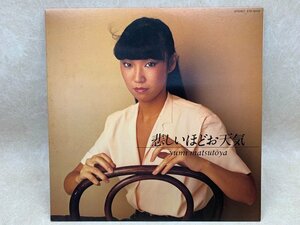 【中古LP】 悲しいほどお天気 松任谷由実 ETP-90084　CIF826