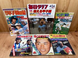 第54回センバツ高校野球関連6点/毎日グラフ臨時増刊他/1982年 選抜甲子園・PL学園　YDD735