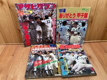 第67回全国高校野球総決算号【週刊ベースボール】+3点/1985年　YDD750_画像1