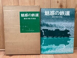 魅惑の鉄道 廣田尚敬写真集/1969年　CGB1943