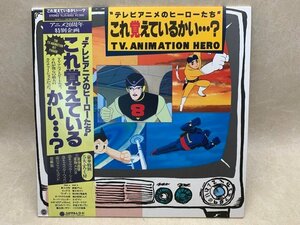 中古LP テレビアニメのヒーローたち これ覚えているかい？ V.A 冨田勲 筒美京平 小林亜星　和モノ　YL25-5002　CIF896