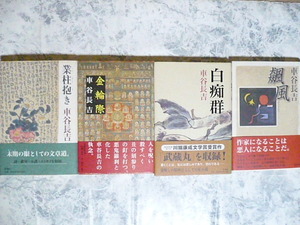 車谷長吉　単行本４冊　業柱抱き・金輪際・白痴群・飆風　【全帯あり】