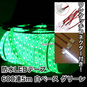 LED tape + one touch connector 5 piece set * 5m600 ream green green interior DIY waterproof 12V car bike motor-bike illumination 