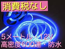 ５ｍ ６００連 LEDテープライト 高輝度ブルー 青 間接照明 DIY 12V防水 アンダーネオン イルミネーション カスタム LEDライト VIPカー に♪_画像1