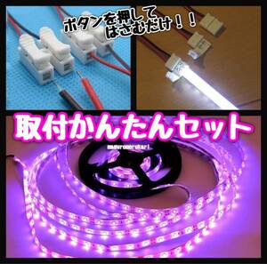 分割しても使える！かんたんフルセット！5m LEDテープ ピンクパープル （赤紫） 防水12V 車・バイク・原付等のドレスアップ カスタムに