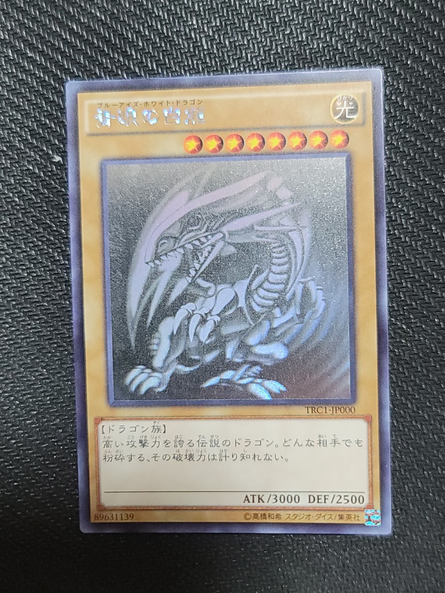 高評価！ 遊戯王 青眼の白龍 ホロ ホログラフィックレア TRC 遊戯王