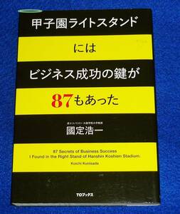 甲子園ライトスタンドにはビジネス成功の鍵が87もあった ●★國定浩一 (著)【6】