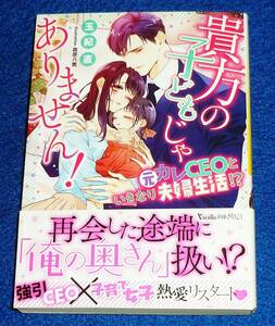  貴方の子どもじゃありません！～元カレCEOといきなり夫婦生活!?～ (ヴァニラ文庫) 文庫 2022/11　★玉紀 直 (著) 【P03】