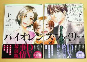  バイオレンス・ファミリー ママ友はDV一家 (上)・(下)　※２巻セット (バンブーコミックス 有罪) コミック ★森脇葵 (著)【012】