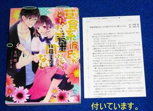  草食系彼氏がとんだ策士だなんて聞いてない (チュールキス文庫) 文庫 ★ 里崎雅 (著), 鈴倉温 (イラスト)【054】