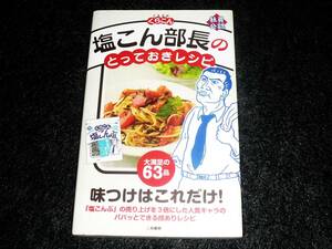  塩こん部長のとっておきレシピ 　★くらこん・塩こん部長 (著)　【023】 　