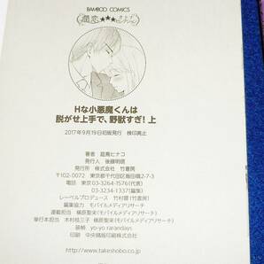  Hな小悪魔くんは脱がせ上手で、野獣すぎ! 上・下 ※２巻セット (バンブーコミックス) コミック ●★庭鳥 ヒナコ (著) 【6】の画像3