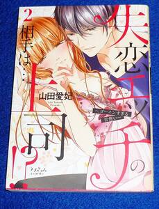  失恋エッチの相手は…上司!?~ゴーインすぎる舌使い~2 (ラブきゅんコミック) コミック ●★山田愛妃 (著)【218】