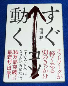  すぐ動くコツ──フットワークが軽くなる93のきっかけ　●★植西 聰 (著)【035】