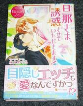  旦那さま、誘惑させていただきます! (エタニティブックスRouge) 単行本 　●★永久 めぐる (著)【044】_画像1