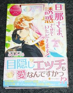  旦那さま、誘惑させていただきます! (エタニティブックスRouge) 単行本 　●★永久 めぐる (著)【044】