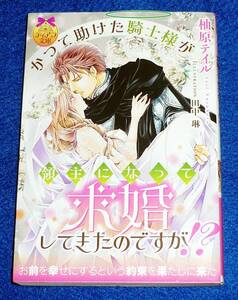  かつて助けた騎士様が領主になって求婚してきたのですが!? (ティアラ文庫) 文庫 2021/11　★柚原 テイル (著), 【055】