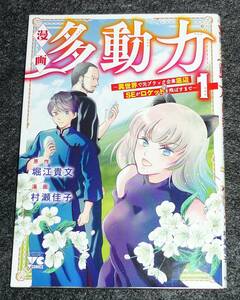 漫画 多動力~異世界で元ブラック企業底辺SEがロケットを飛ばすまで~ 1 (ヤングチャンピオン) コミック 2021/5　★村瀬佳子 (著)【219】