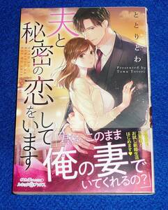  夫と秘密の恋をしています (ルネッタブックス) 単行本　2022/3　●★ととり とわ (著)【038】