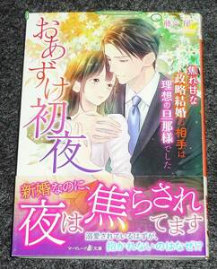  おあずけ初夜~焦れ甘な政略結婚の相手は理想の旦那様でした~ (マーマレード文庫) 文庫 2021/5　★藤谷 郁 (著)【055】