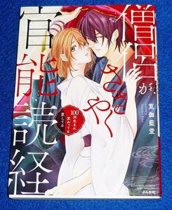  僧侶がささやく官能読経 100回生まれ変わっても愛してる　 (ぶんか社コミックス) コミック 2021/３★筧伽藍堂 (著) 【218】