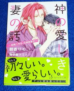  神の愛しき妻の話～結婚二年目、花嫁修業中！～ (Ｓｐｌｕｓｈ文庫) 文庫 ★朝香りく (著), 【P05】